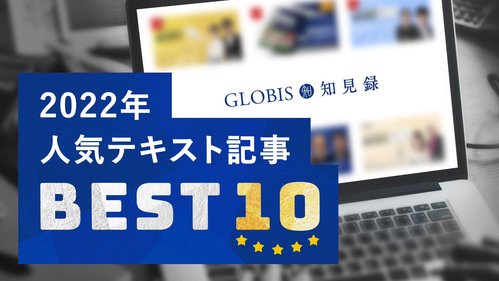「GLOBIS知見録」2022年人気テキスト記事BEST10