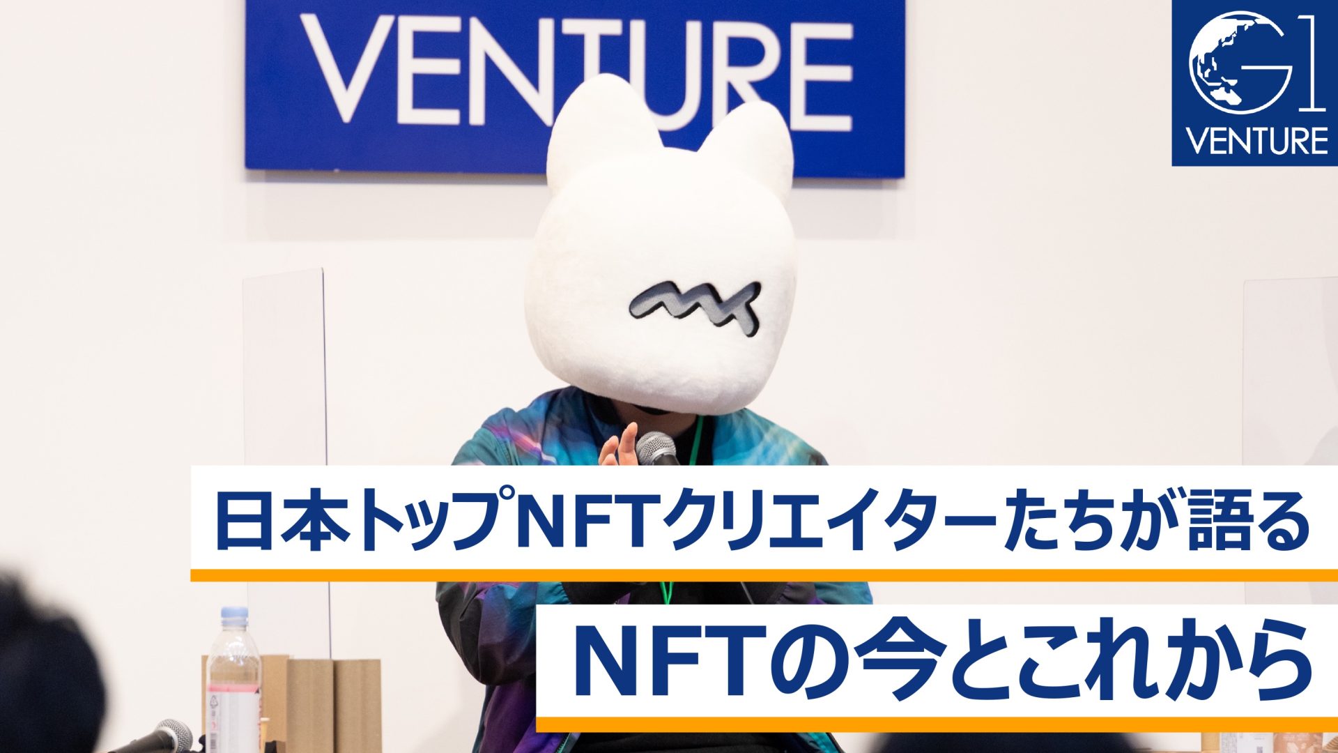 日本トップNFTクリエイターたちが語る「NFTの今とこれから」～akim×mekezzo×niko24×内藤裕紀