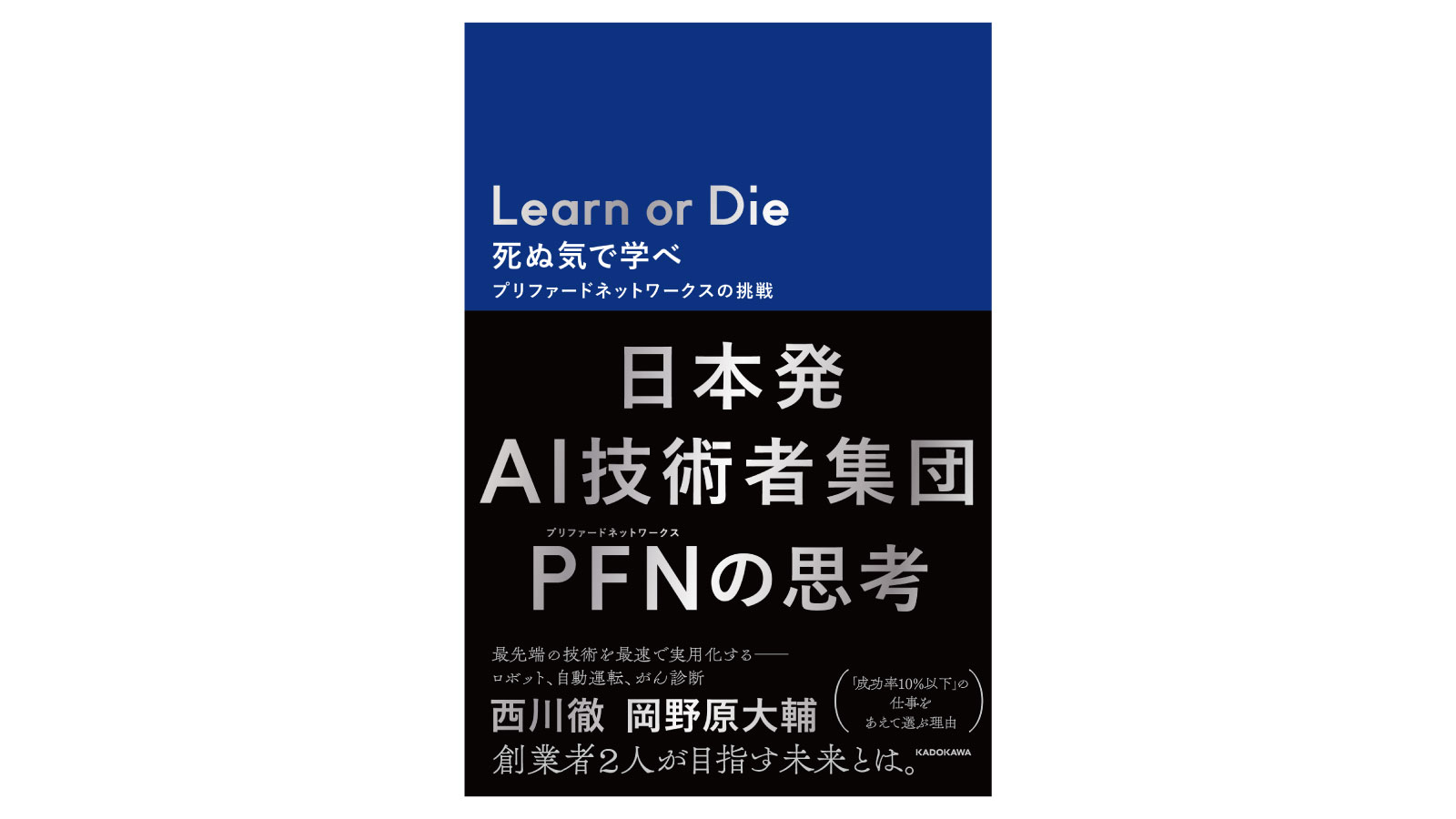 『Learn or Die』－前進する勇気が湧いてくるPFN創業のストーリー