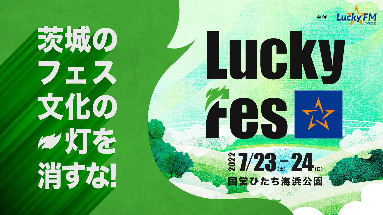 LuckyFes【総合案内】～チケット・出演アーティスト情報