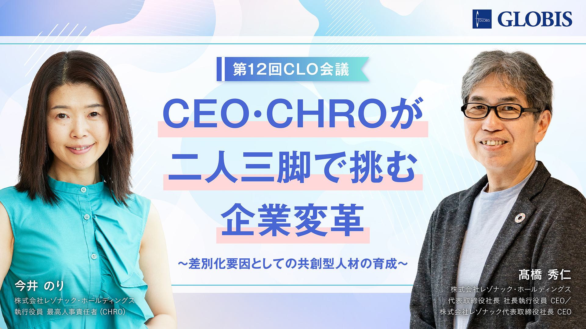 CEO・CHROが二人三脚で挑む、レゾナックの企業変革〜差別化要因としての共創型人材の育成〜