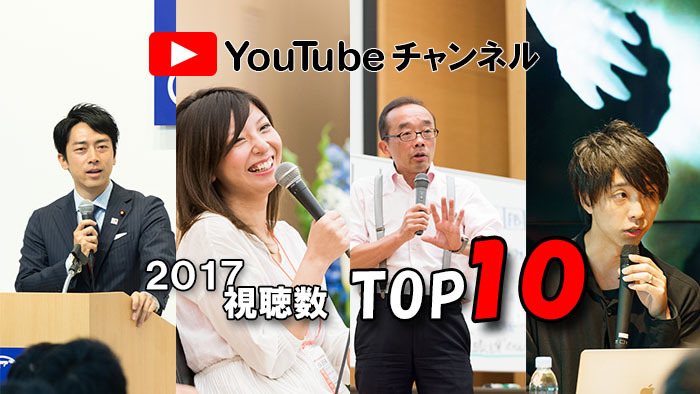 「知見録YouTubeチャンネル」総合ランキング・2017年最も視られた動画TOP10