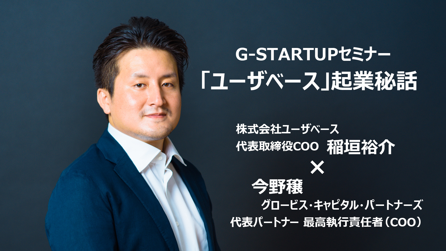 「ゼロからチームをつくりたい」エンジニアから共同代表COOに。稲垣裕介氏が語る「ユーザベース」起業秘話