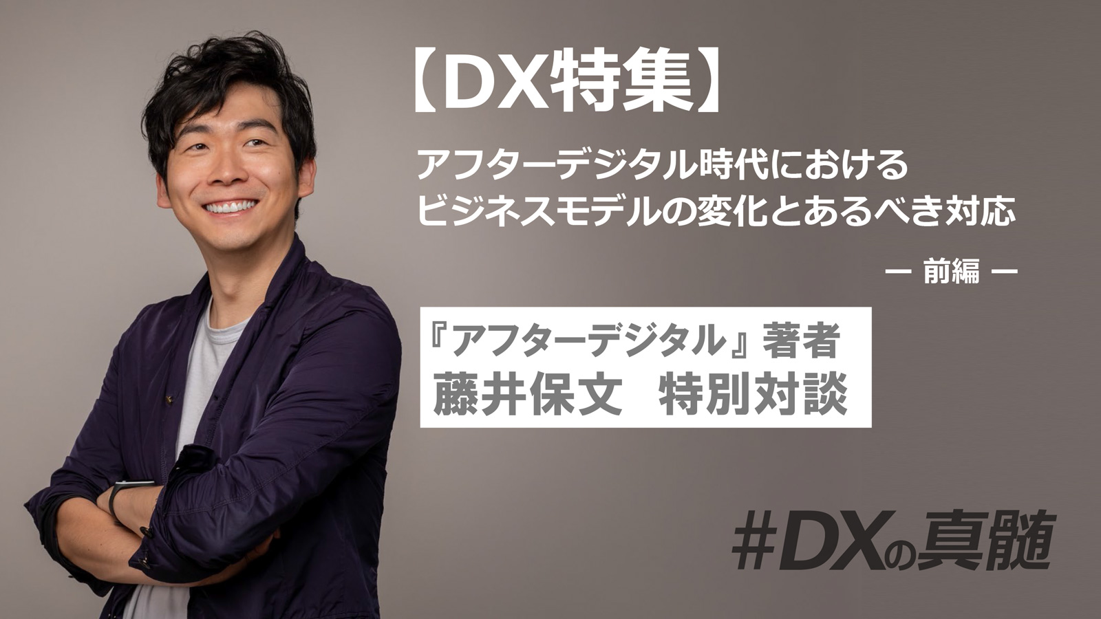 【DX特別対談】アフターデジタル時代におけるビジネスモデルの変化とあるべき対応(前編)