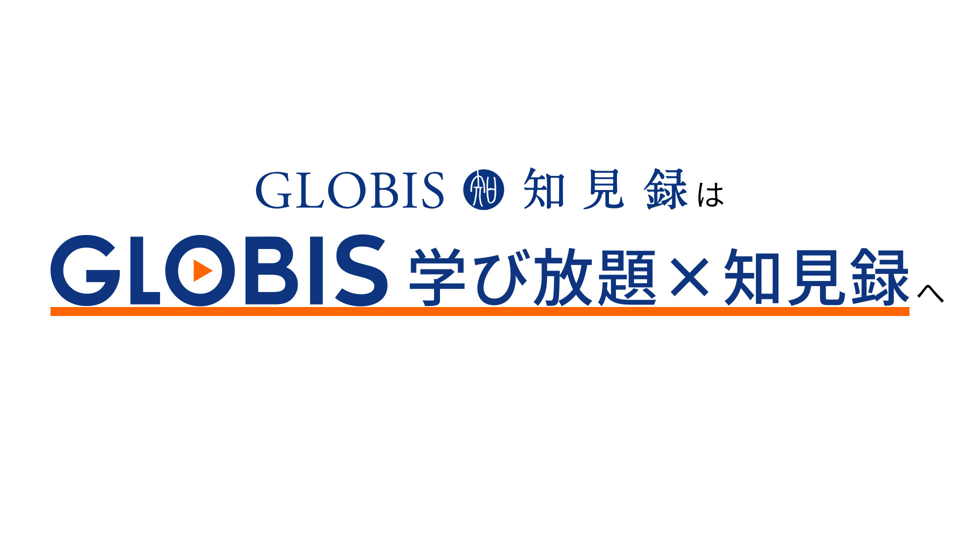【リニューアルのお知らせ】GLOBIS知見録は、「GLOBIS学び放題×知見録」へ！
