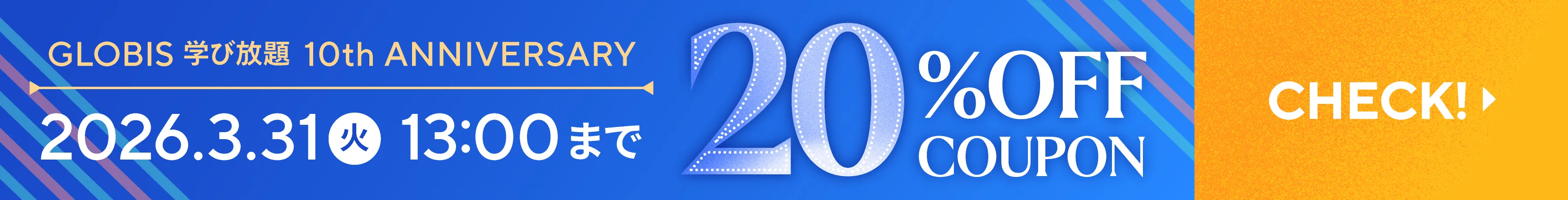 期間限定クーポンコード