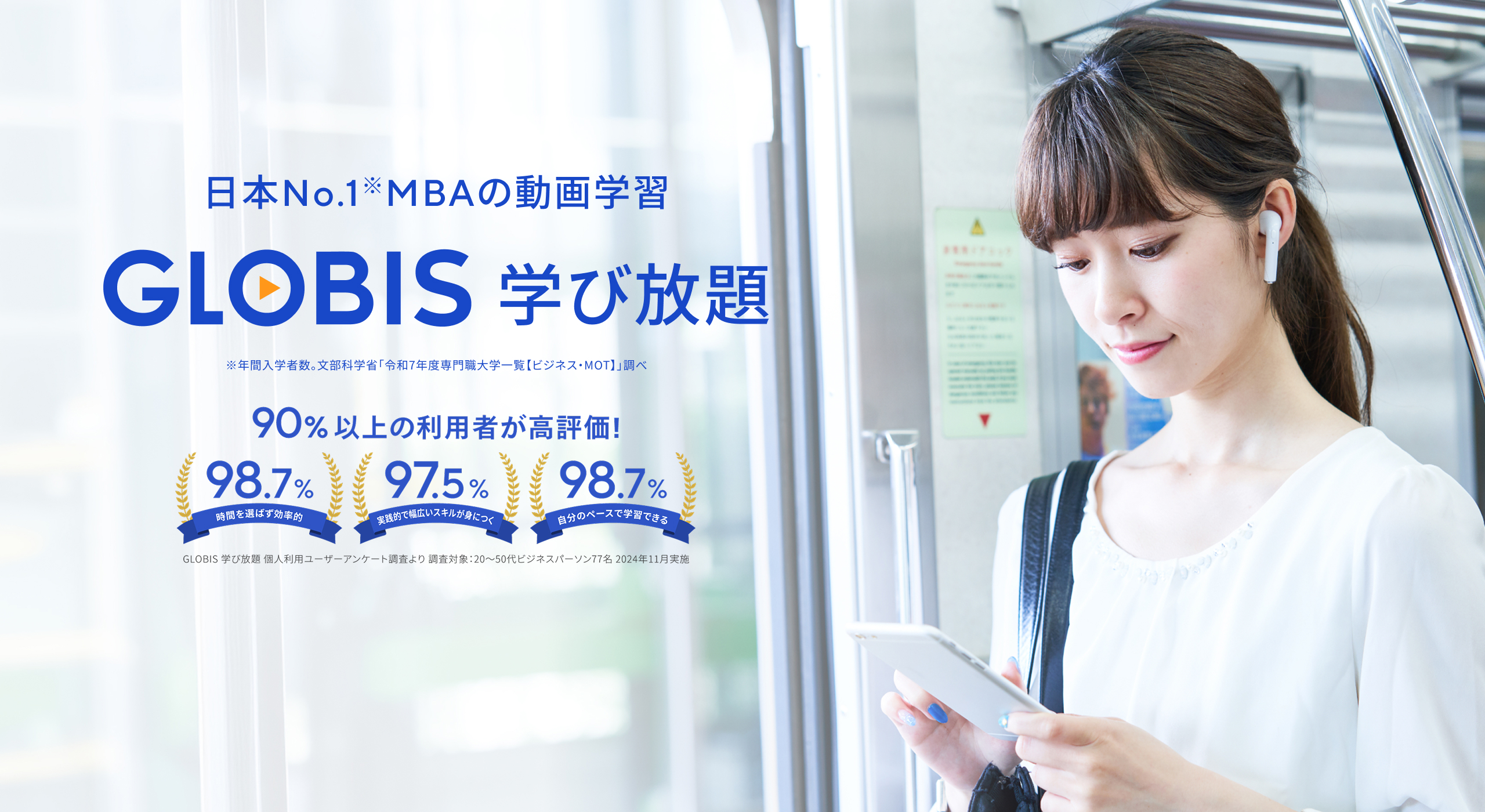 日本No.1MBAの動画学習GLOBIS学び放題
