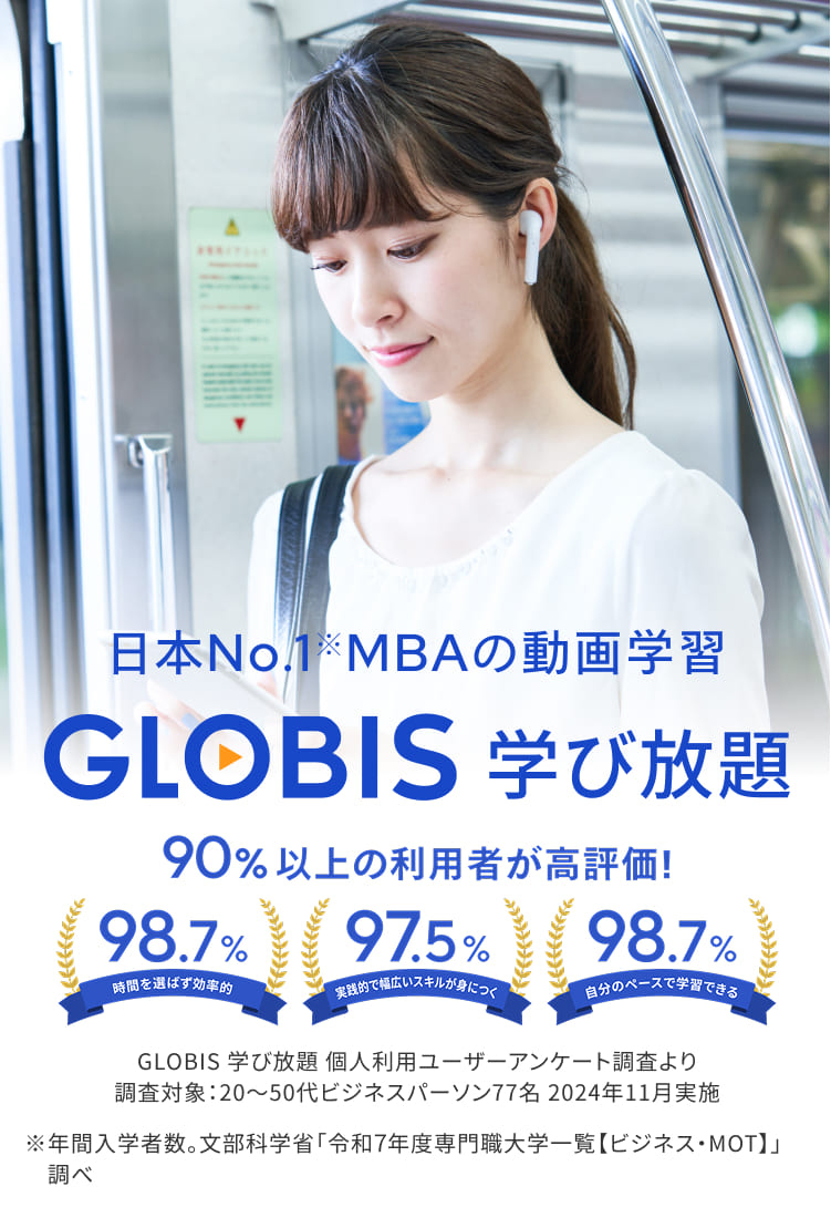 日本No.1MBAの動画学習GLOBIS学び放題