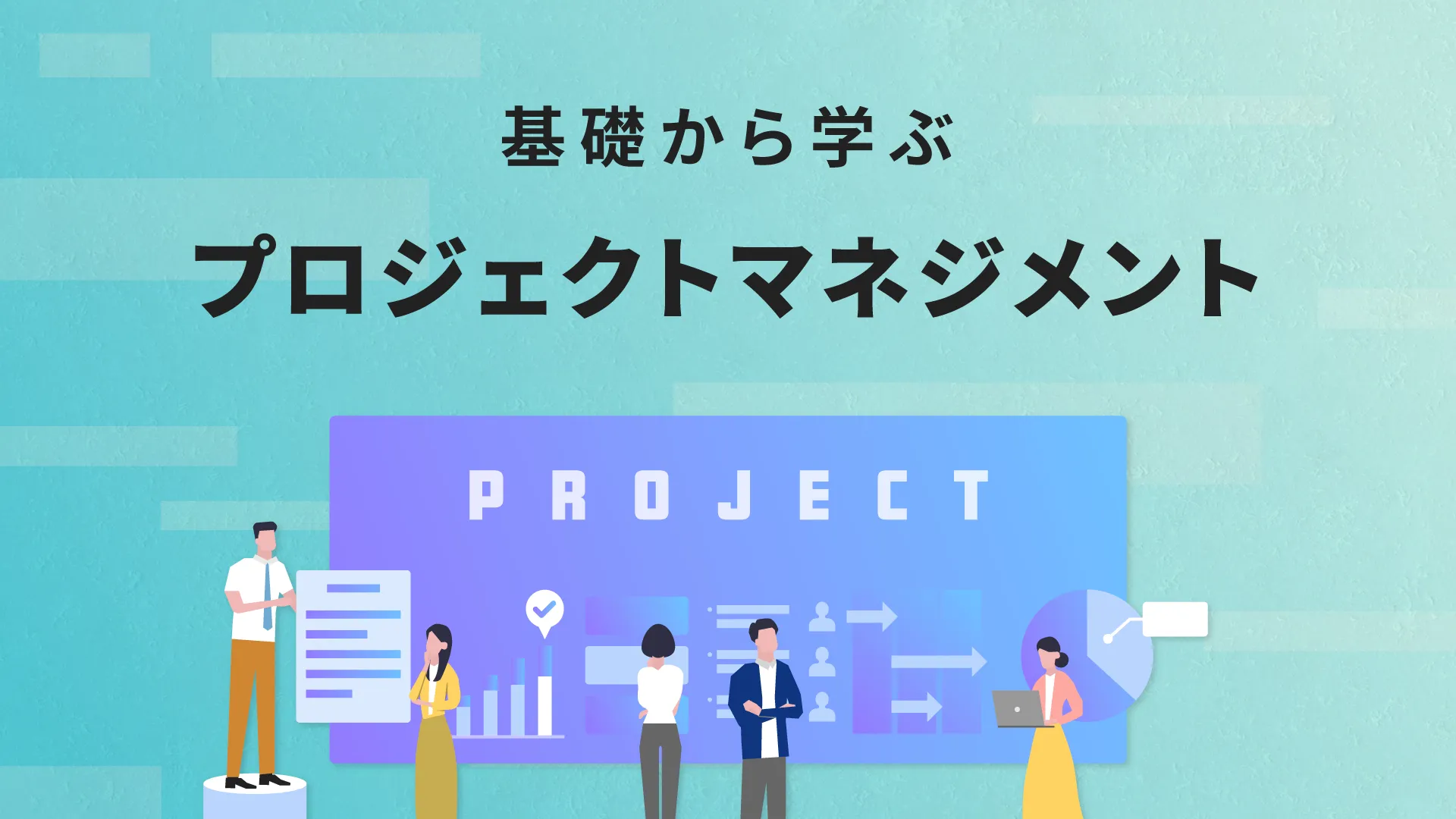 プロジェクトマネジメント