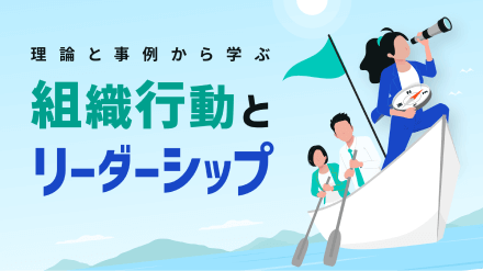 組織行動とリーダーシップ