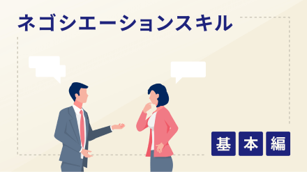 ネゴシエーションスキル