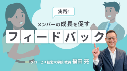 メンバーの成長を促すフィードバック