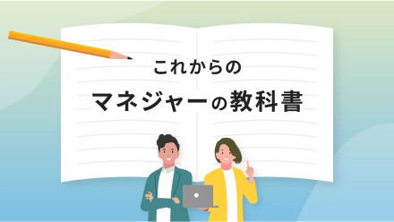 マネージャーの教科書