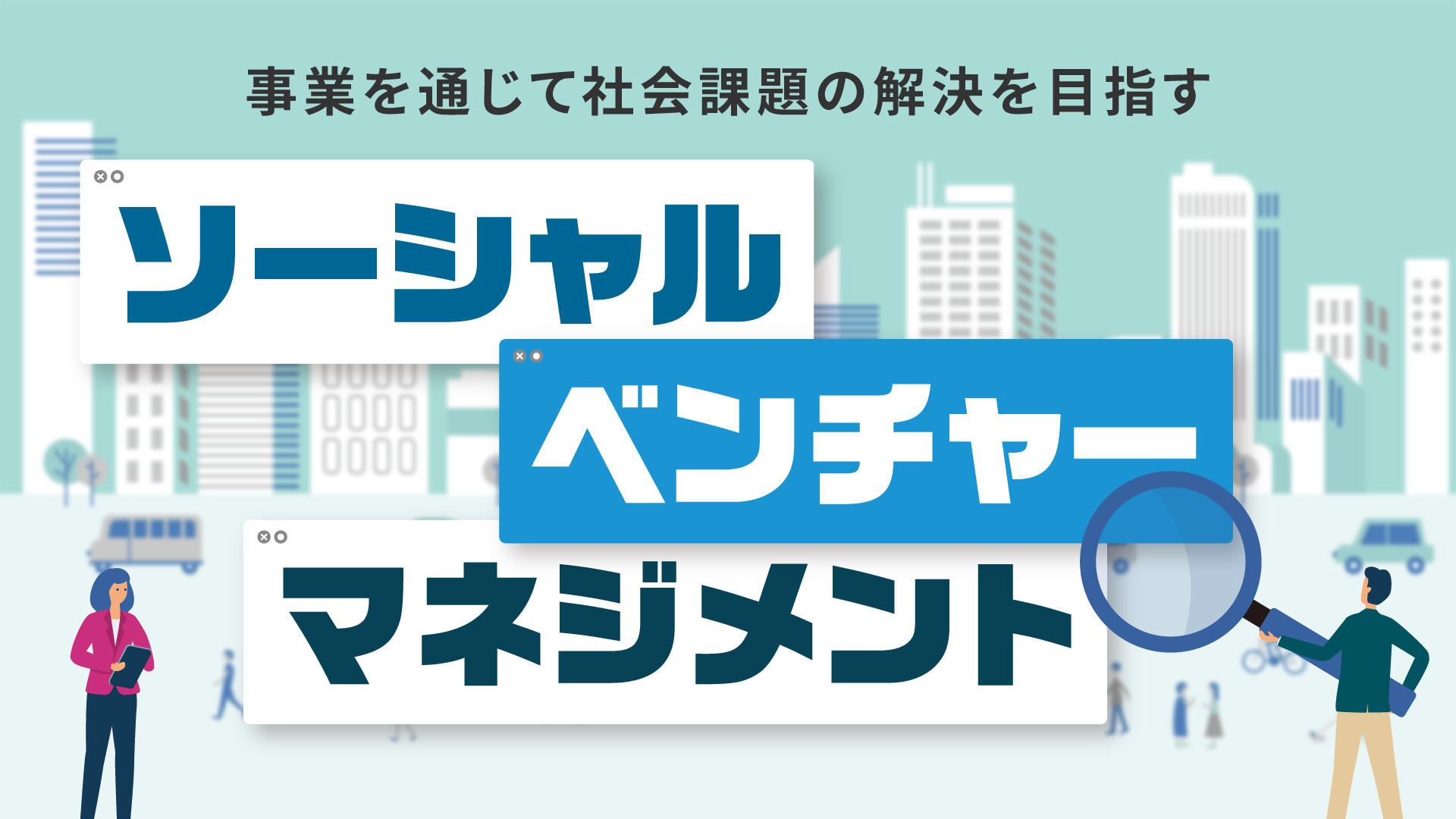 事業を通じて社会課題の解決を目指す ソーシャルベンチャーマネジメント