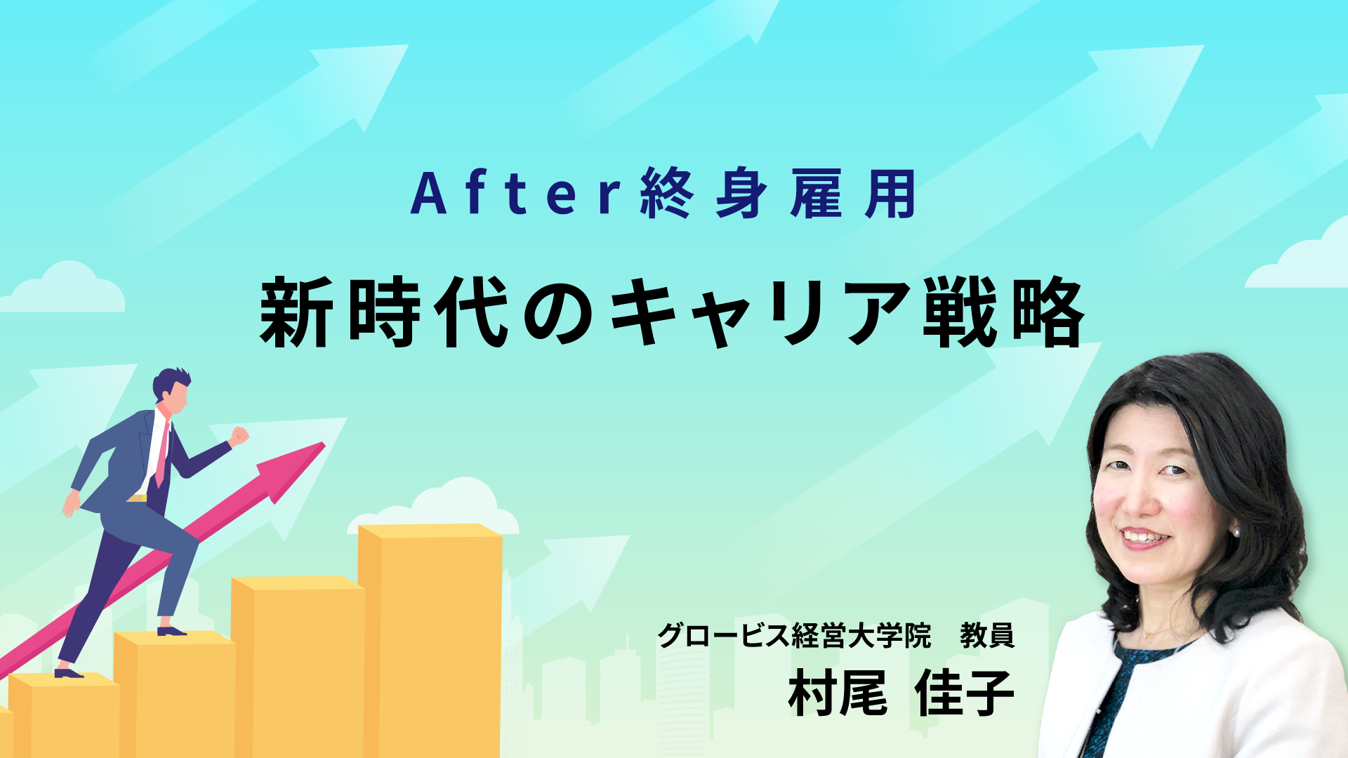 After終身雇用～おさえておくべき新時代のキャリアの考え方～