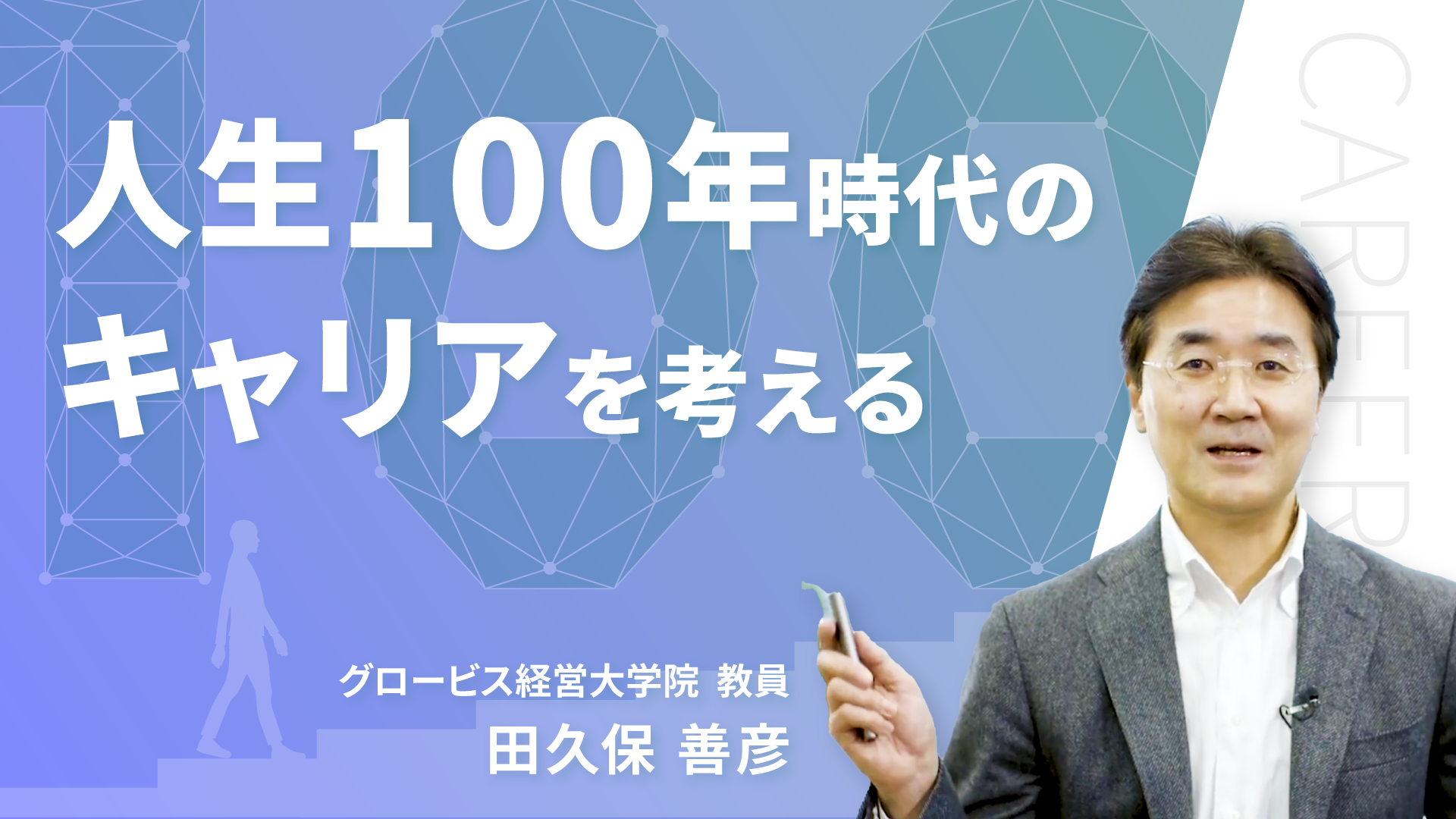 人生100年時代のキャリアを考える