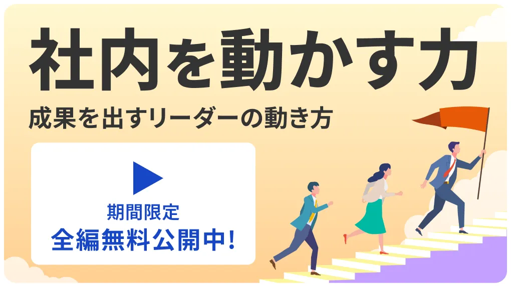 社内を動かす力 限定無料公開