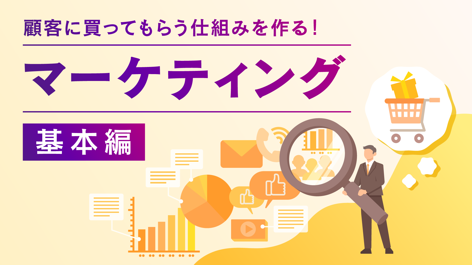 【新版】マーケティング（基本編）