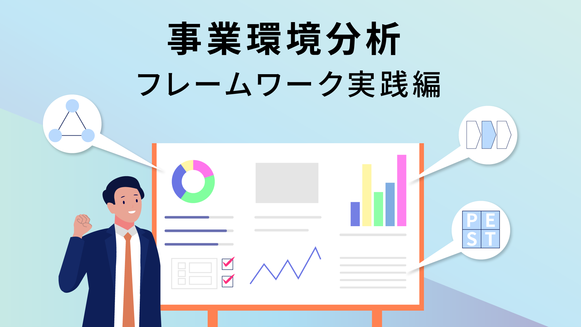 事業環境分析(フレームワーク実践編)