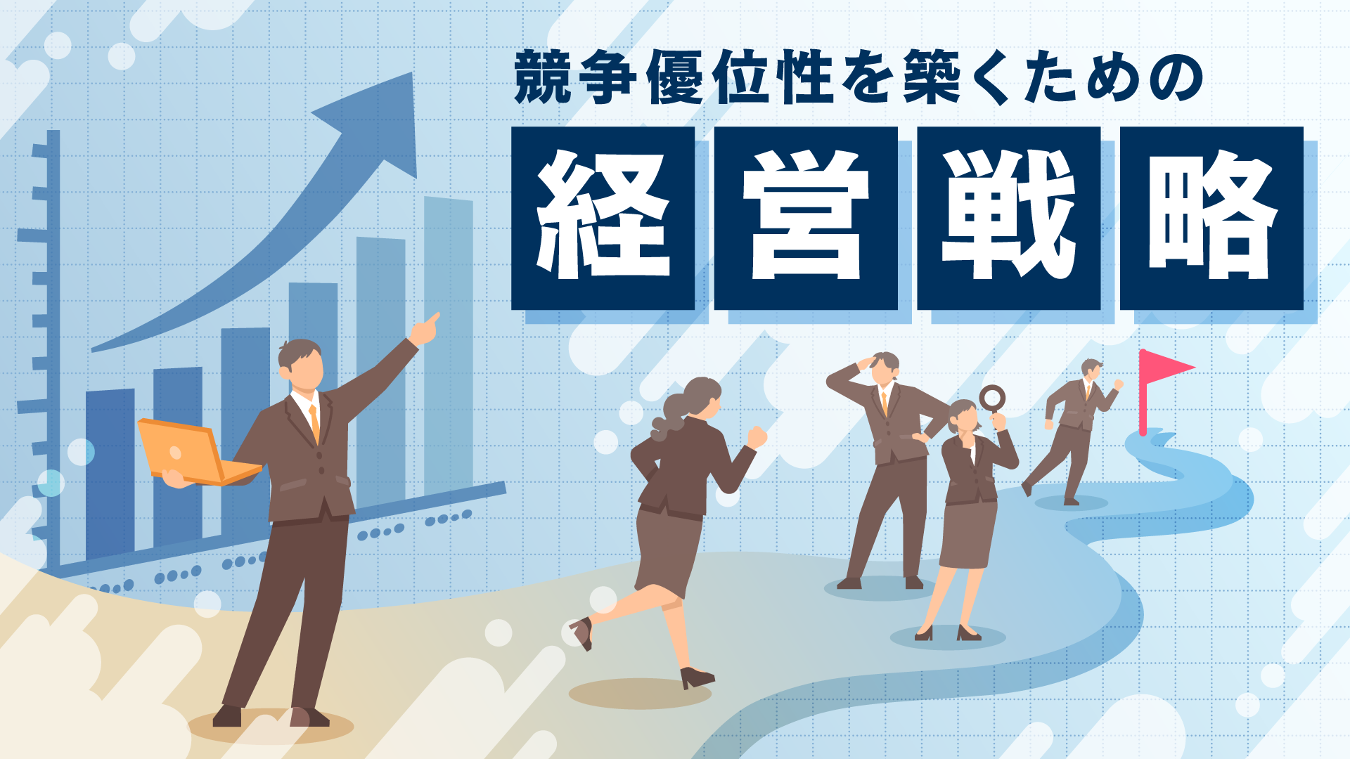 【新版】経営戦略