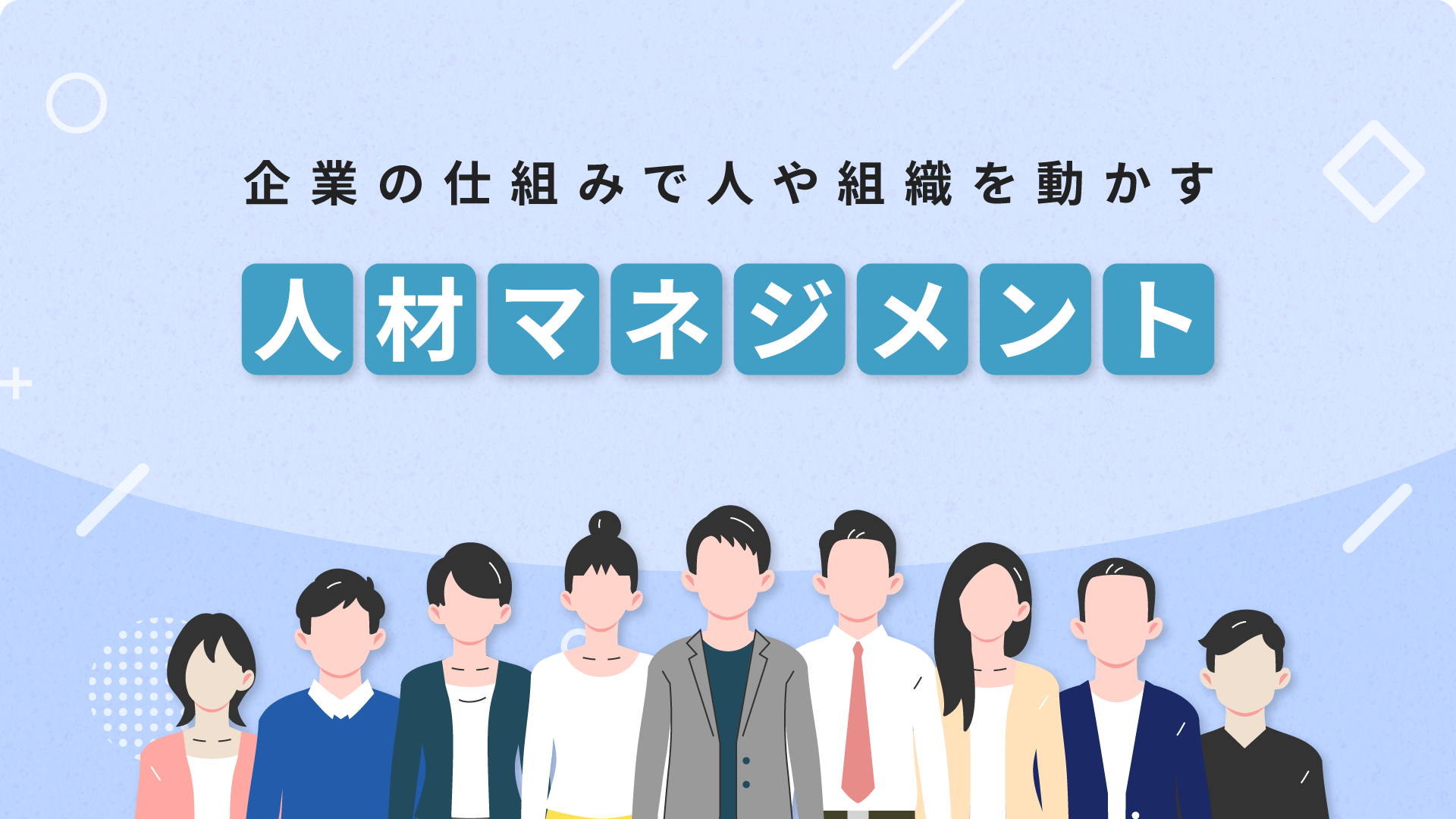 人材マネジメント_Re