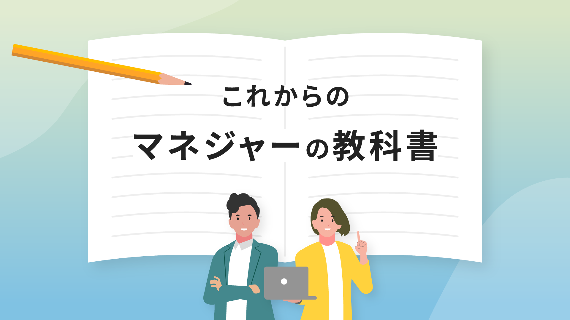 これからのマネジャーの教科書