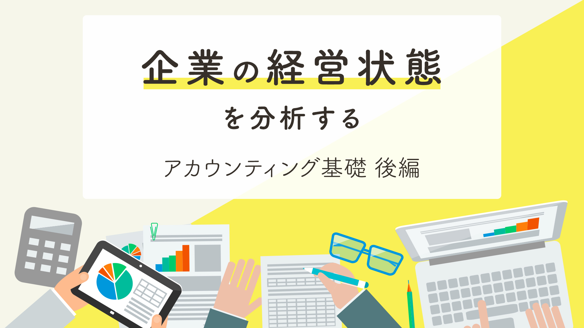 アカウンティング基礎（後編：財務分析編）