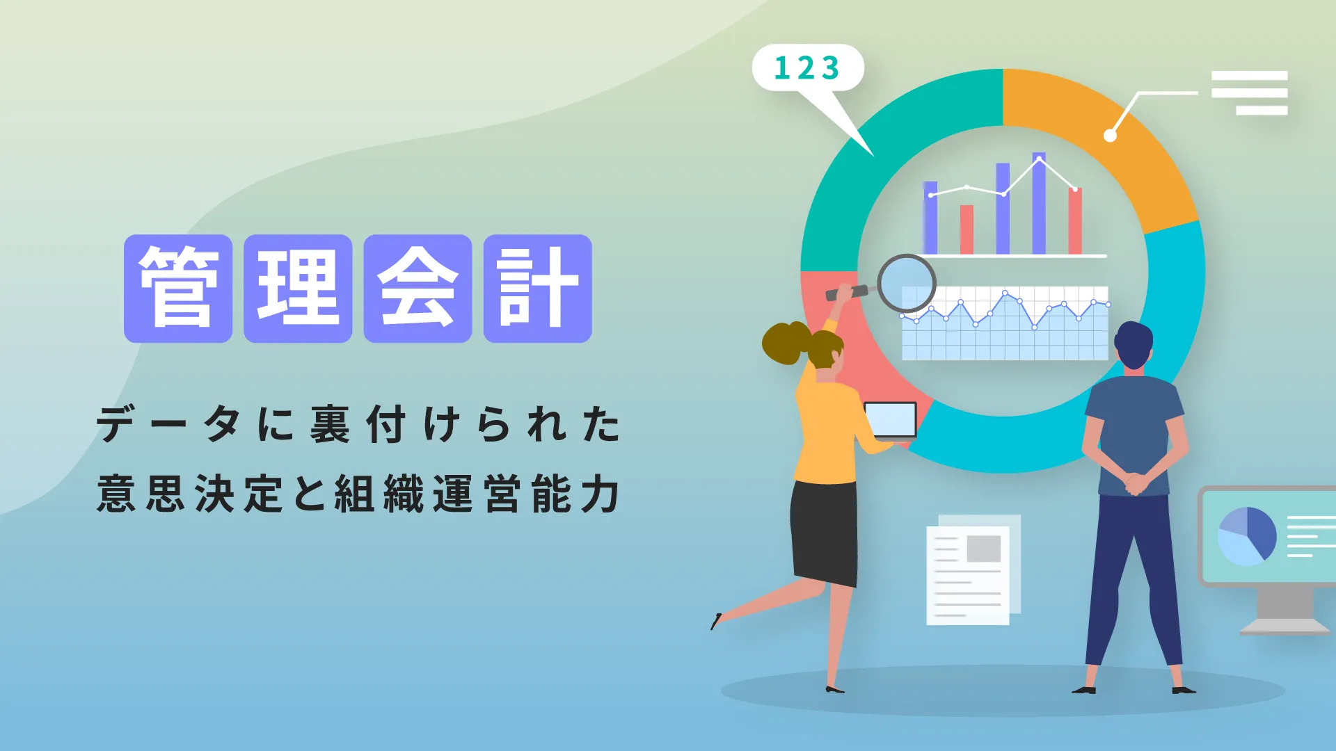 管理会計