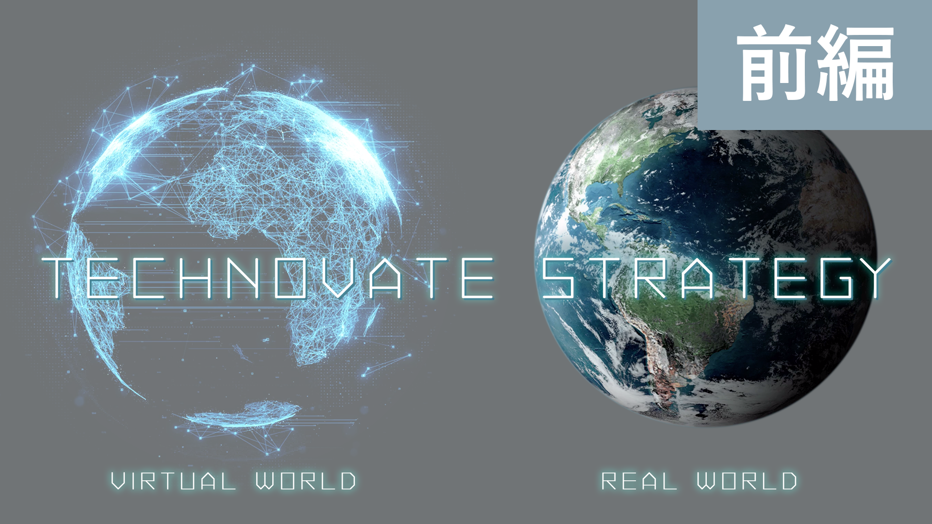 テクノベート・ストラテジー（前編）_190528