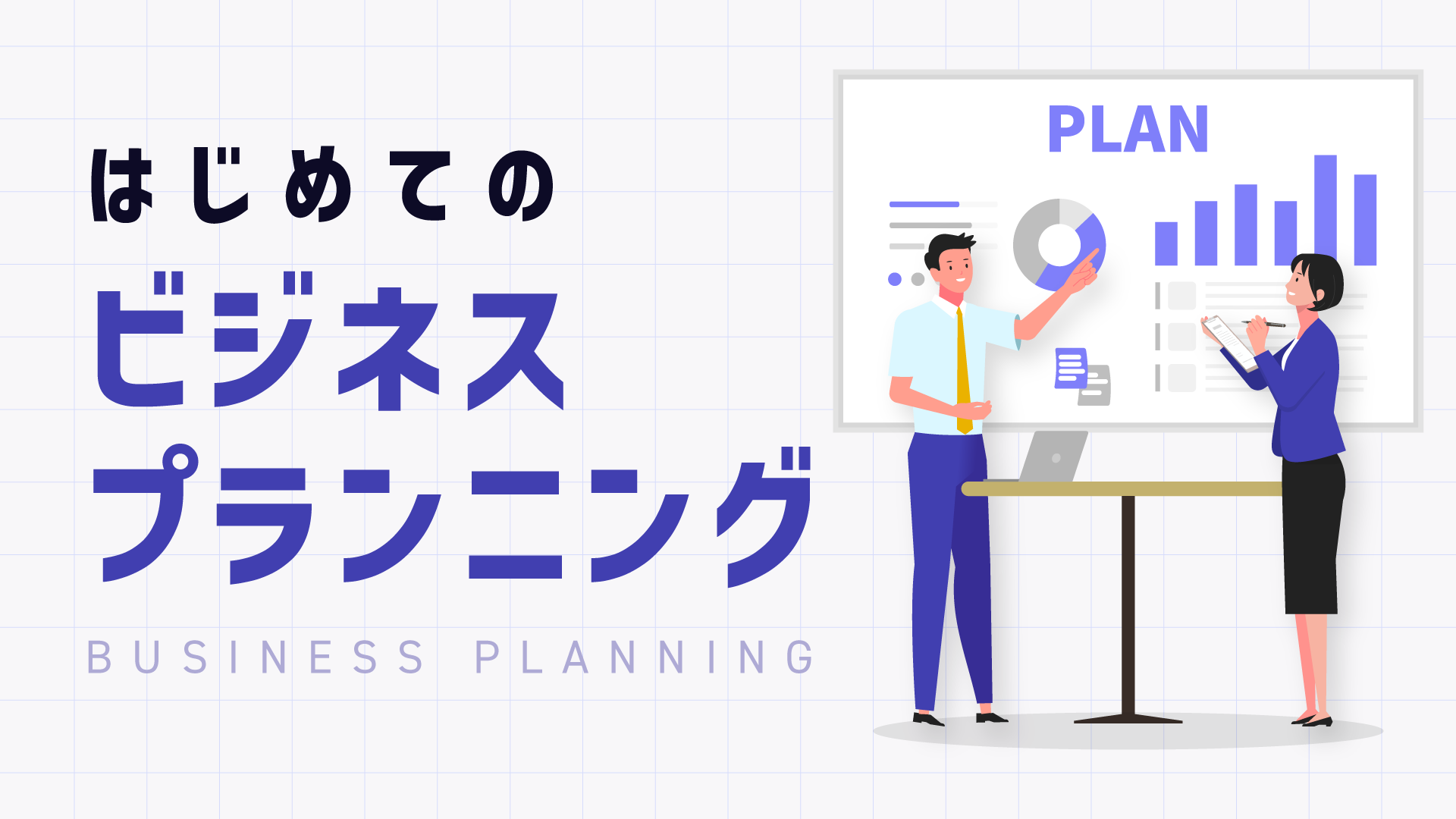 はじめてのビジネスプランニング_20241031
