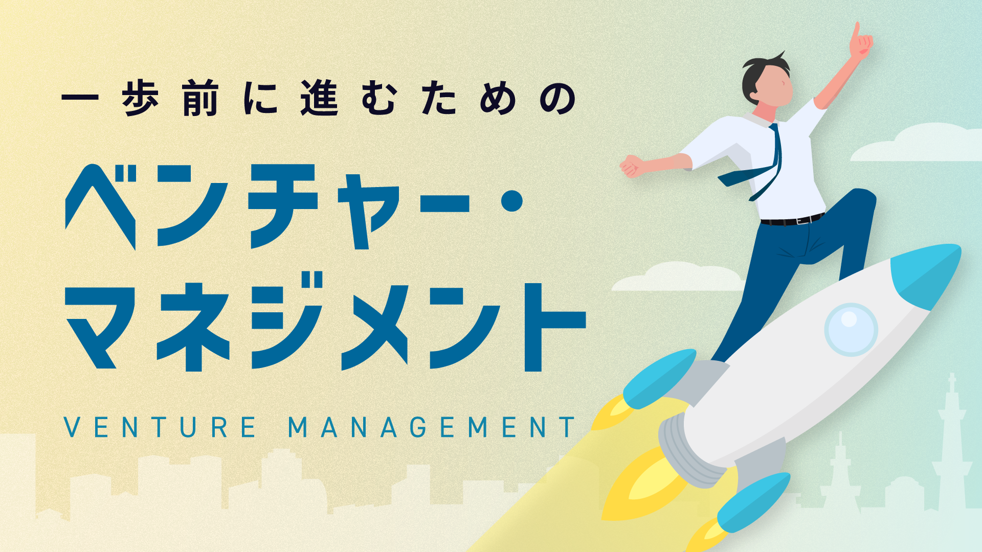 ベンチャー・マネジメント_20241031