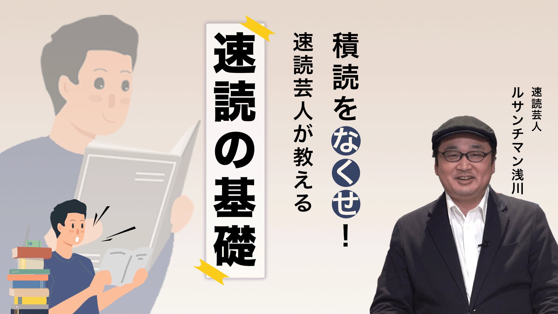 速読芸人が教える速読の基礎