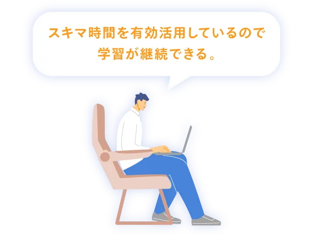 いつ学んでいますか