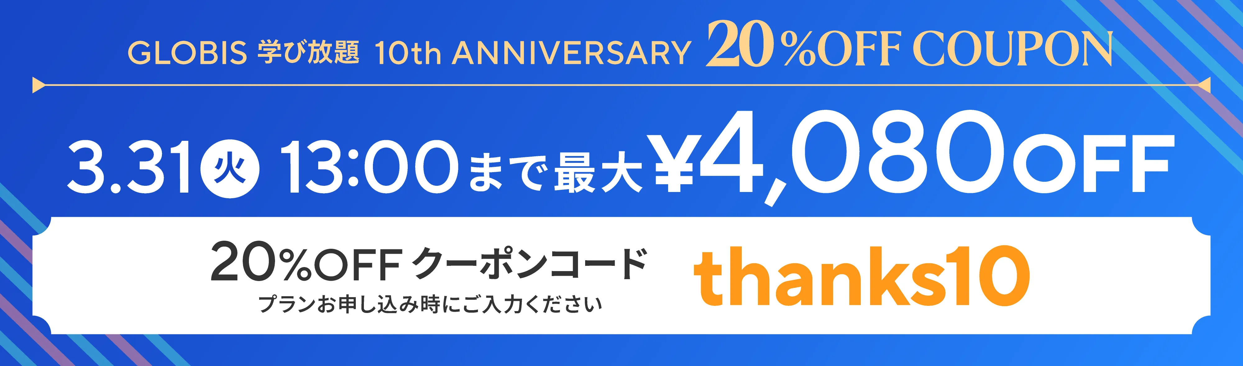 10周年記念 10%OFFクーポン配布中