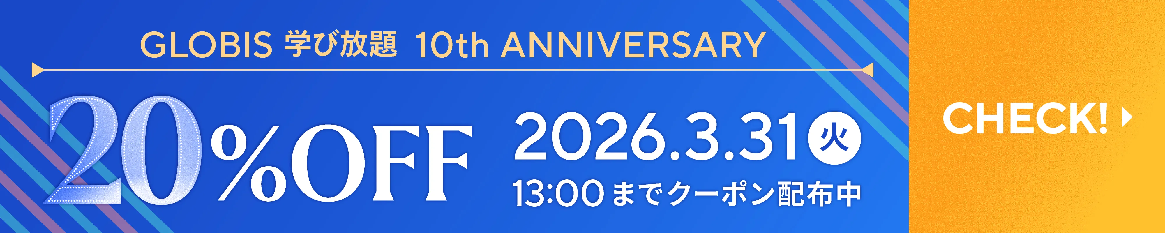 10周年記念 10%OFFクーポン配布中