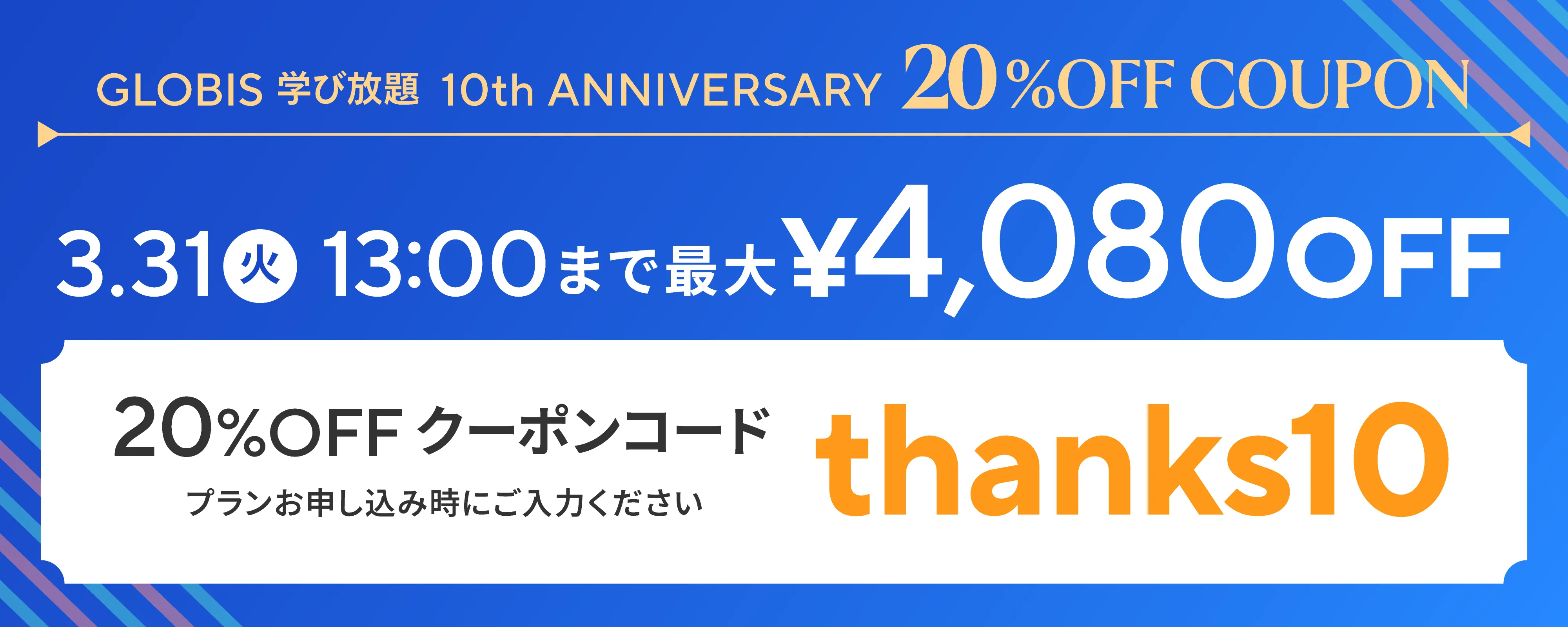 10周年記念 10%OFFクーポン配布中