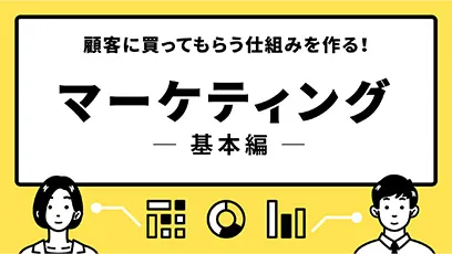 顧客に買ってもらう仕組みを作る！マーケティング基本編