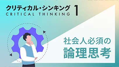 社会人必須の論理思考