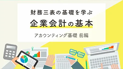 適切な意思決定に必要な財務三表の基礎知識を身につける