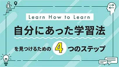 自分にあった学習法を見つけるための4つのステップ