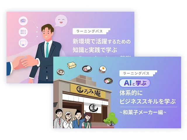 ラーニングパス