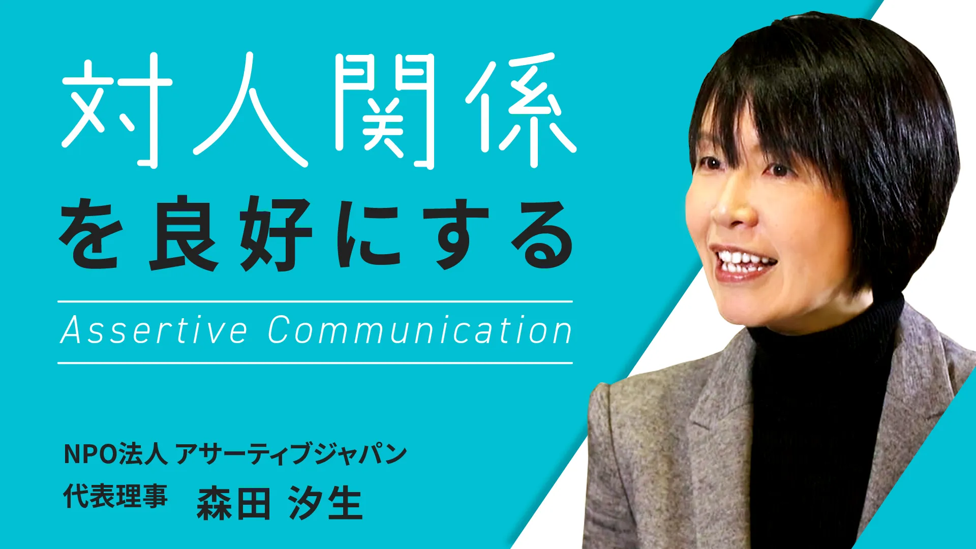 対人関係を良好にする ~リーダーのためのアサーティブコミュニケーション~