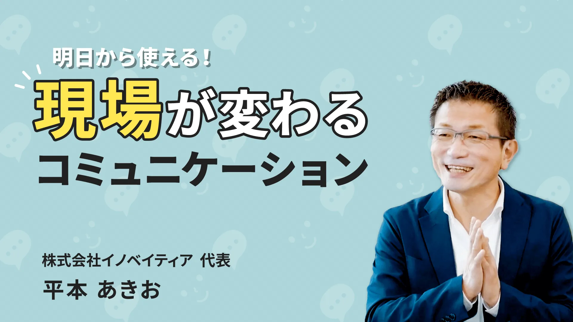 明日から使える！現場が変わるコミュニケーション