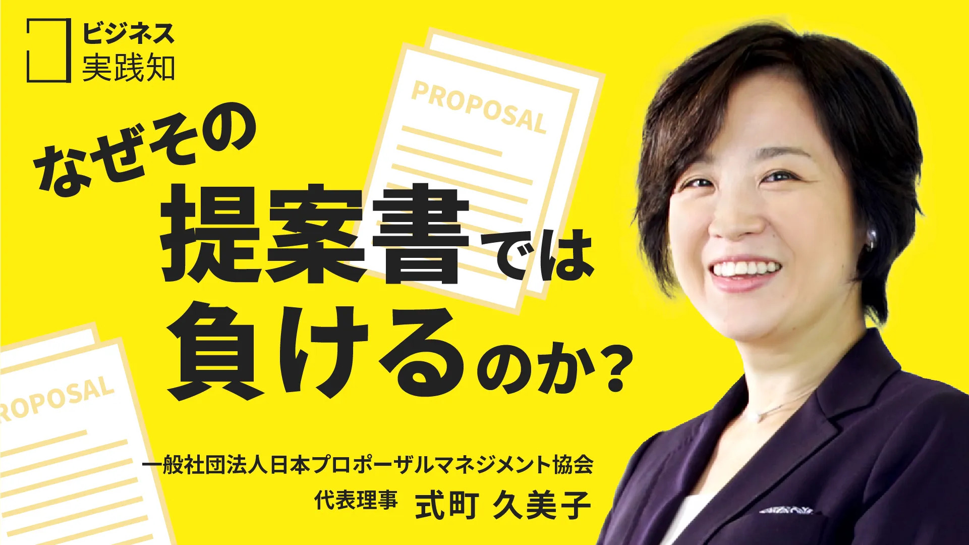 なぜその提案書では負けるのか？ ~プロポーザルマネジメントのススメ~