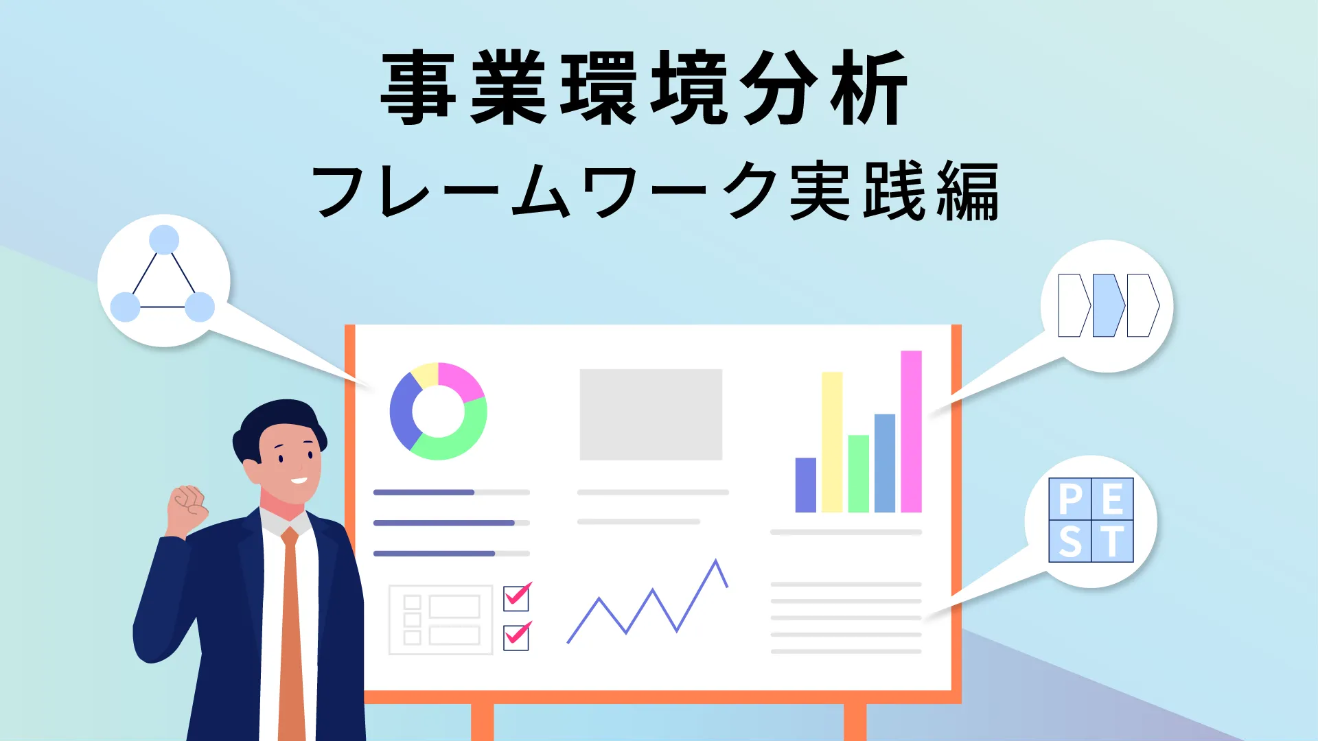 事業環境分析（フレームワーク実践編）
