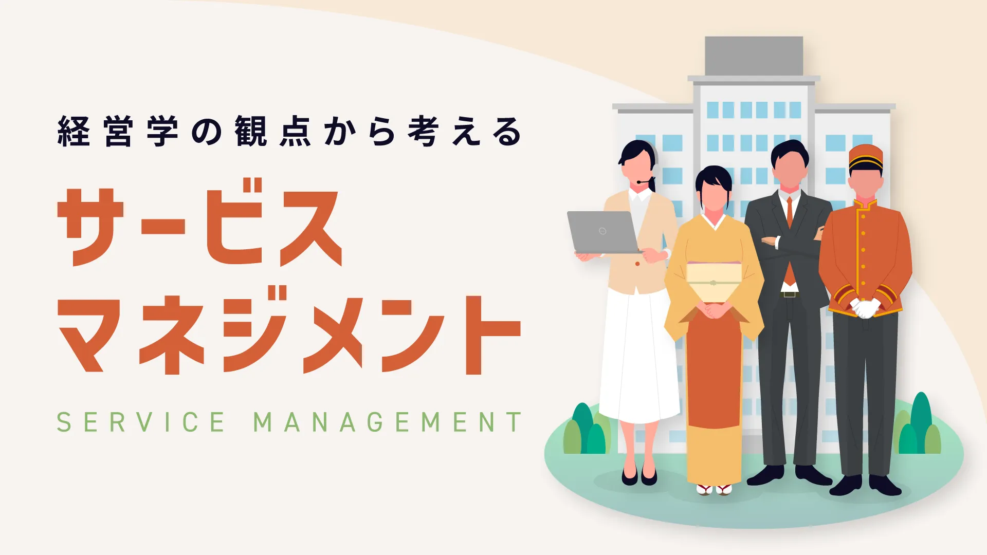 サービスマネジメント