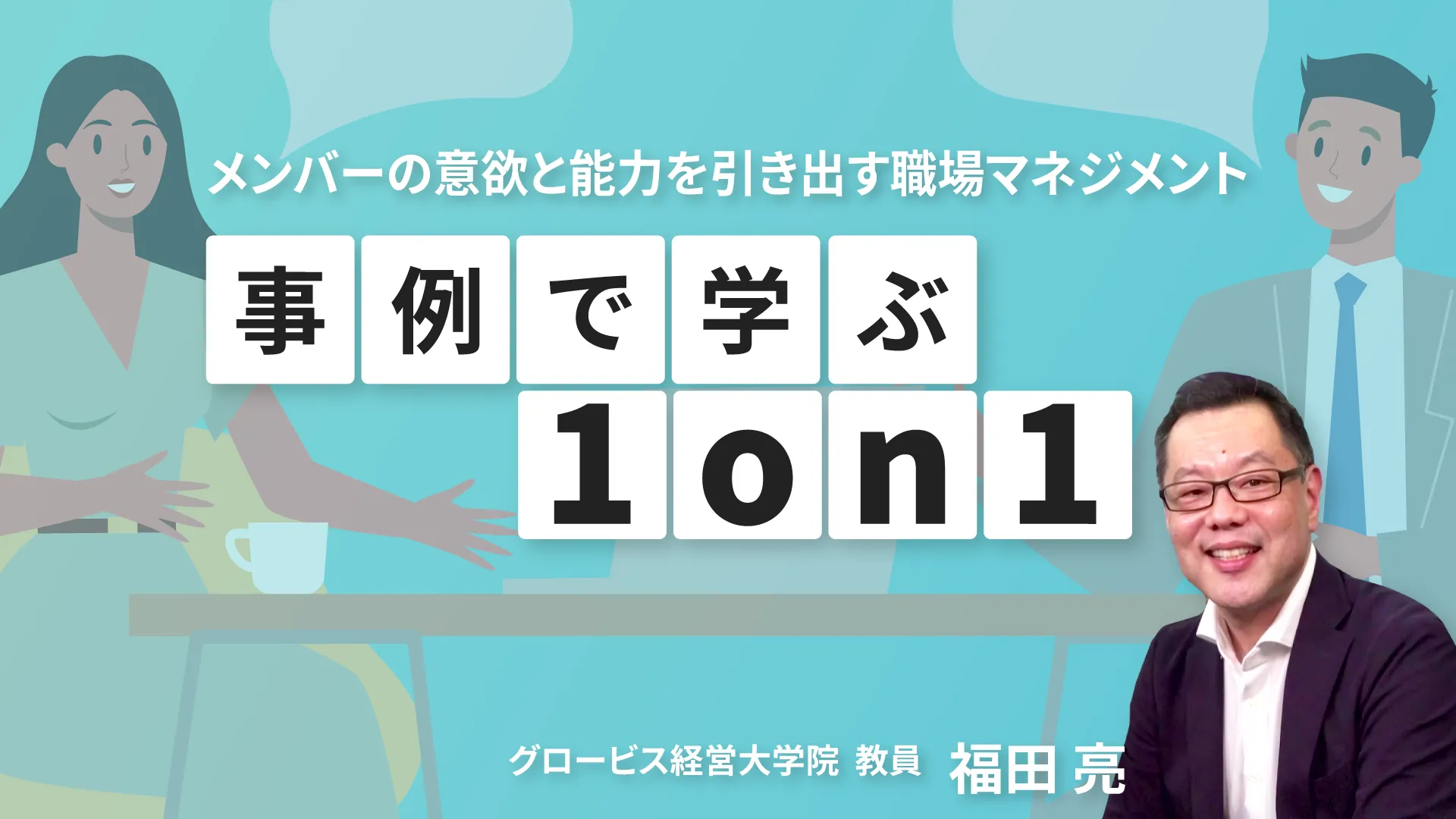 事例で学ぶ1on1 ~メンバーの意欲と能力を引き出す職場マネジメント~