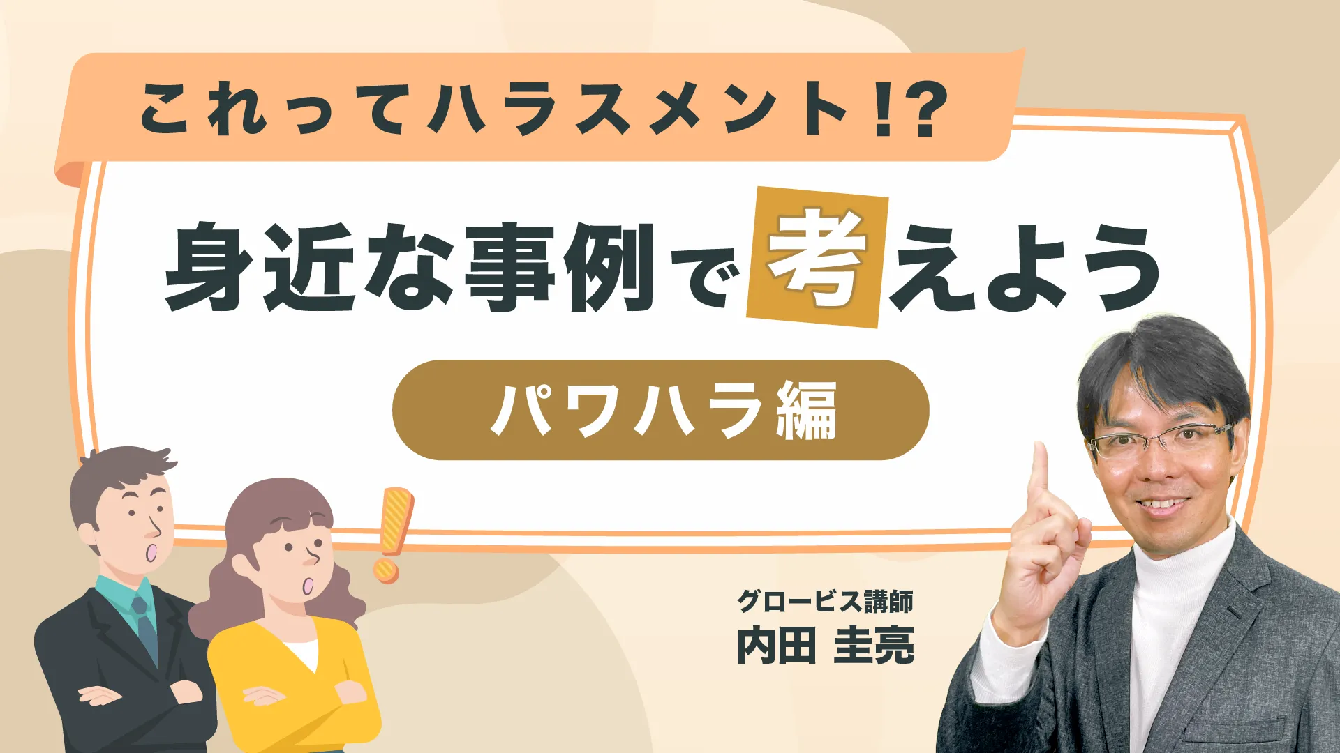 これってハラスメント！？身近な事例で考えよう ~パワハラ編~