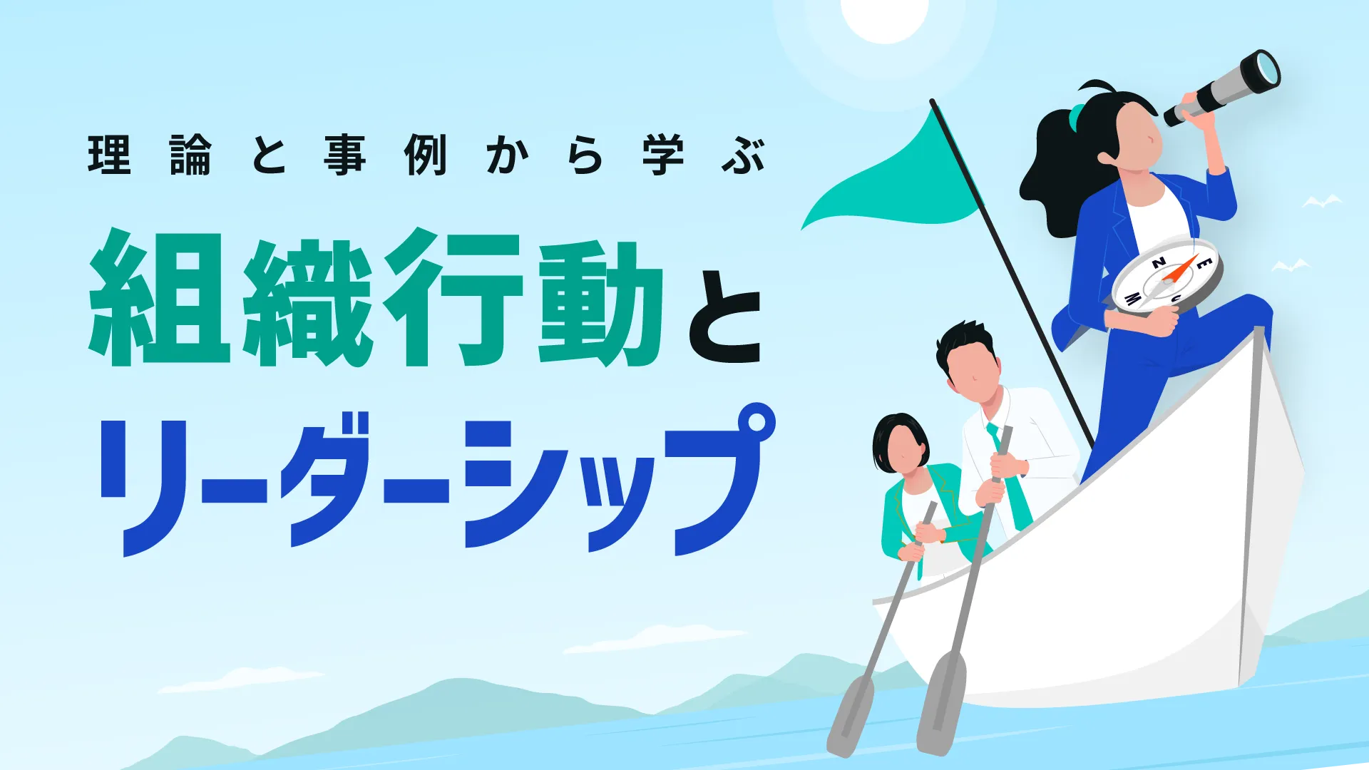 組織行動とリーダーシップ