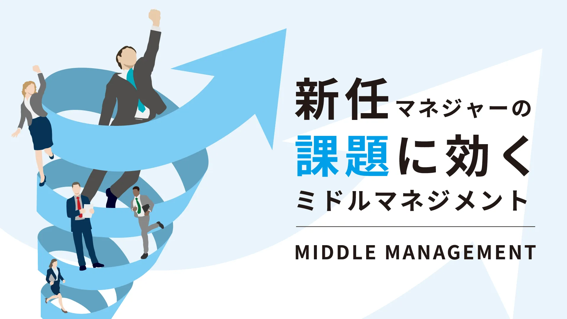 新任マネジャーの課題に効くミドルマネジメント